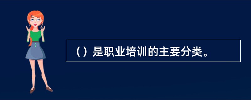 （）是职业培训的主要分类。