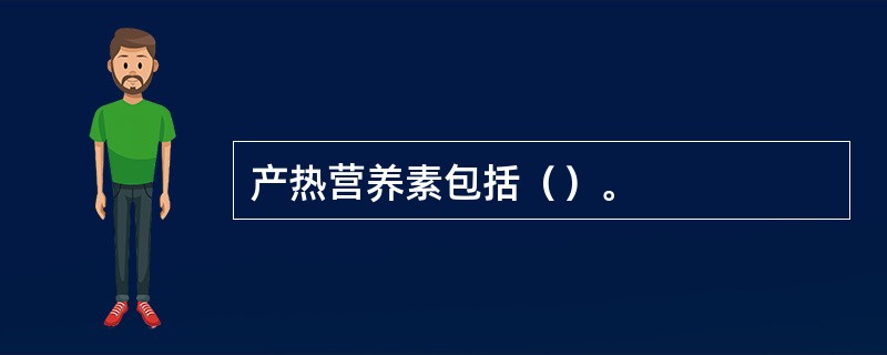 产热营养素包括（）。