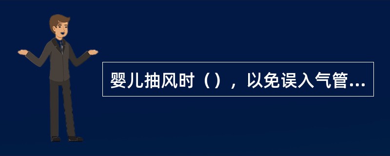 婴儿抽风时（），以免误入气管发生窒息引起肺炎。