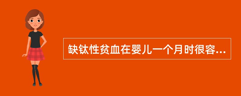 缺钛性贫血在婴儿一个月时很容易发生。（）