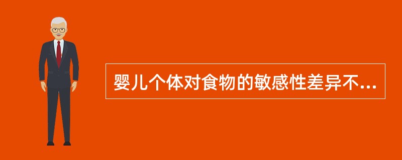 婴儿个体对食物的敏感性差异不大。（）