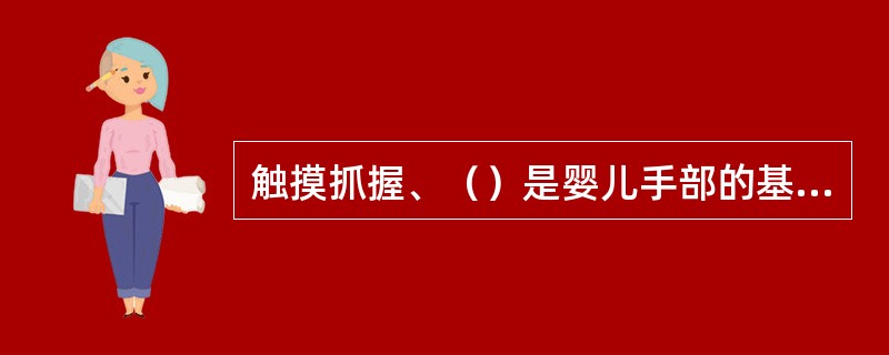 触摸抓握、（）是婴儿手部的基本训练。