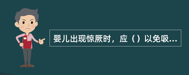 婴儿出现惊厥时，应（）以免吸入（）可以引起窒息。