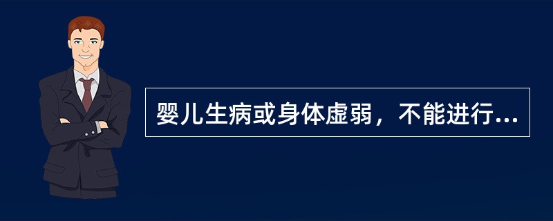 婴儿生病或身体虚弱，不能进行日光浴。（）