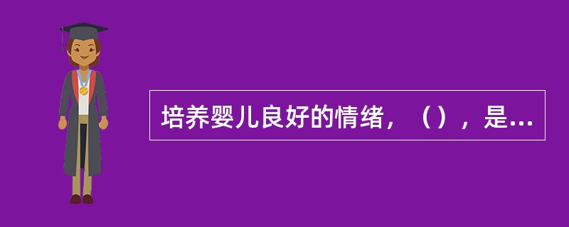 培养婴儿良好的情绪，（），是最有效方法。