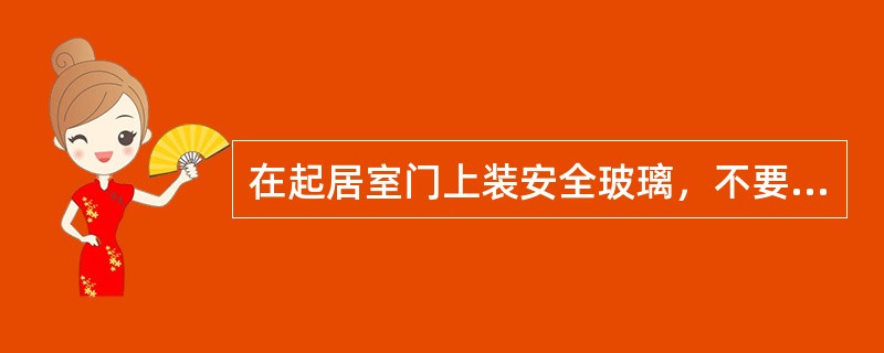 在起居室门上装安全玻璃，不要让婴儿接触到（）东西。