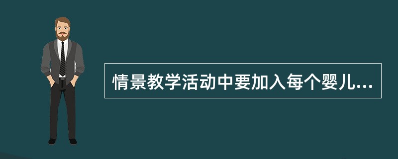 情景教学活动中要加入每个婴儿相应的短期目标。（）