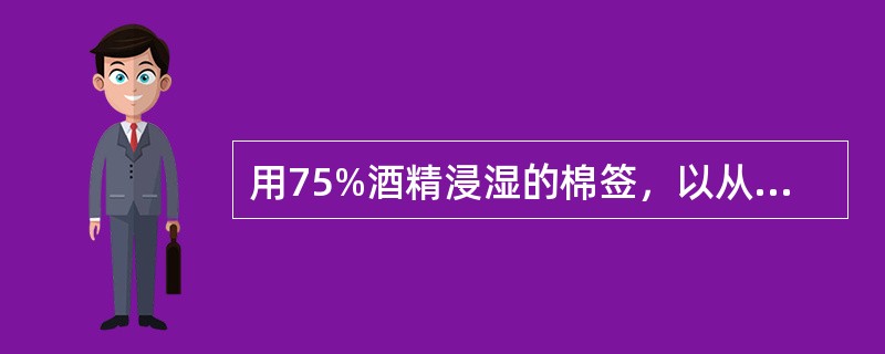 用75%酒精浸湿的棉签，以从脐带根部到脐带再到周围皮肤的先后顺序（）擦拭。