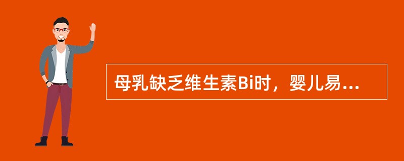 母乳缺乏维生素Bi时，婴儿易患（）。