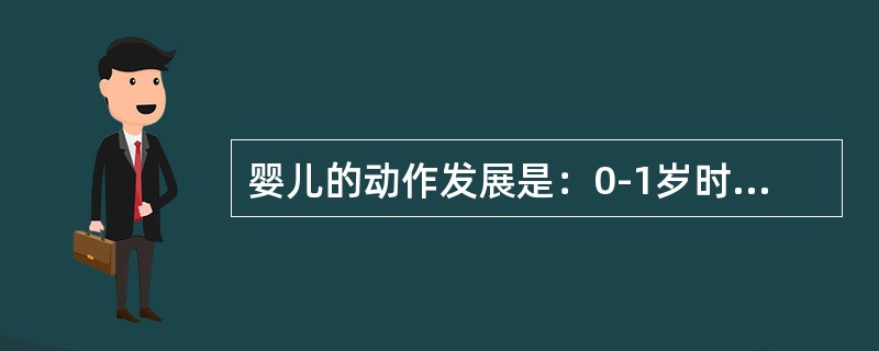 婴儿的动作发展是：0-1岁时以移动运动为主，1-2岁时从移动向基本运动技能过度。（）