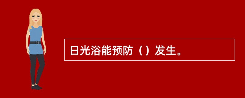 日光浴能预防（）发生。