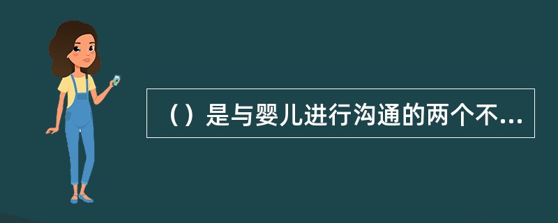 （）是与婴儿进行沟通的两个不同方面。