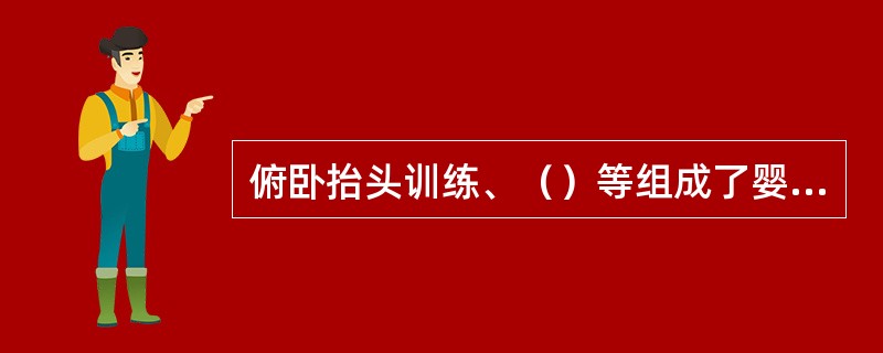 俯卧抬头训练、（）等组成了婴儿爬行训练中上肢训练的基本内容。