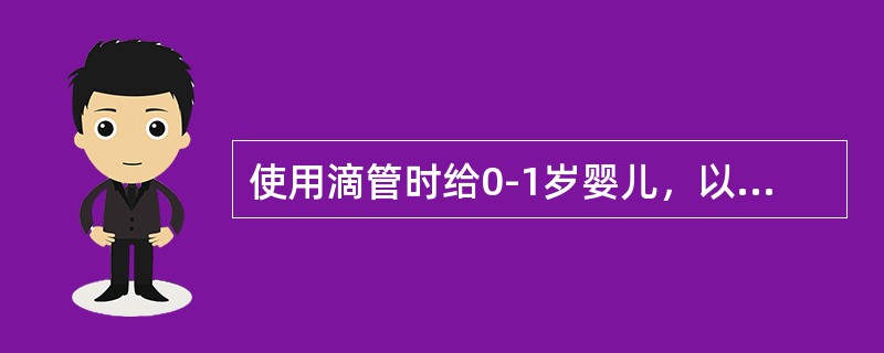 使用滴管时给0-1岁婴儿，以下哪点是正确的（）