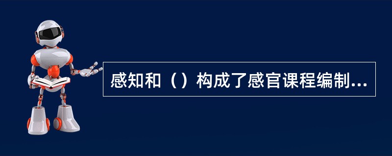感知和（）构成了感官课程编制的核心。