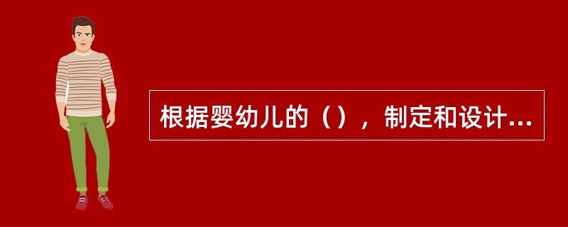 根据婴幼儿的（），制定和设计动作领域游戏方案。