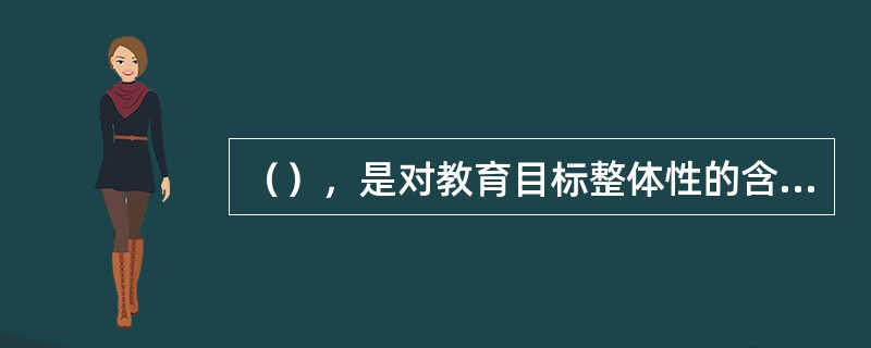 （），是对教育目标整体性的含义的错误理解。