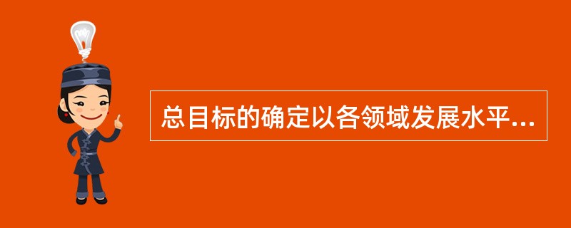 总目标的确定以各领域发展水平的（）为基础。