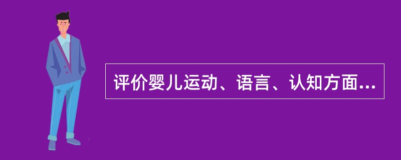 评价婴儿运动、语言、认知方面的发展就能全面了解婴儿发展潜质。（）