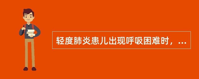 轻度肺炎患儿出现呼吸困难时，进食时应（）