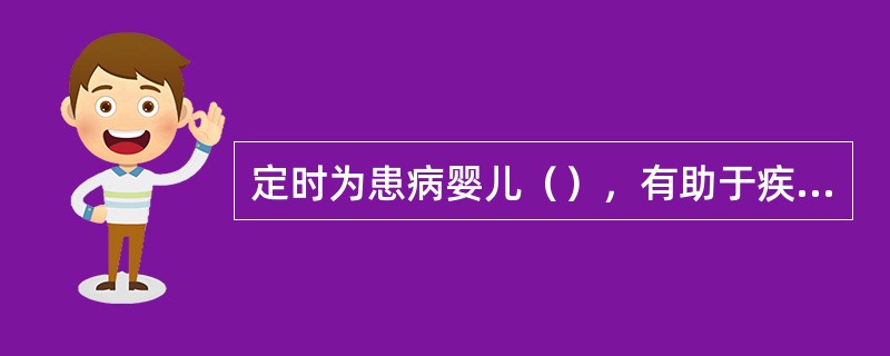 定时为患病婴儿（），有助于疾病的诊断。