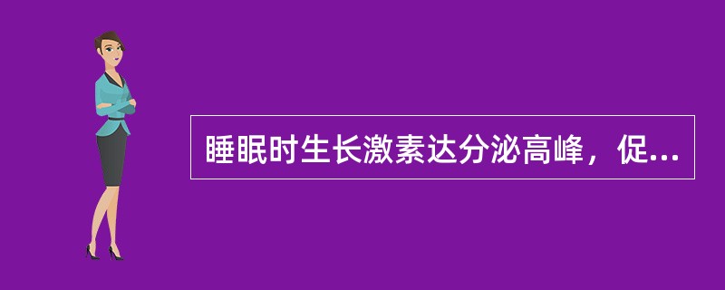 睡眠时生长激素达分泌高峰，促进机体生长发育。（）