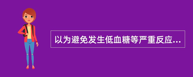 以为避免发生低血糖等严重反应，婴儿在空腹饥饿时不宣（）。