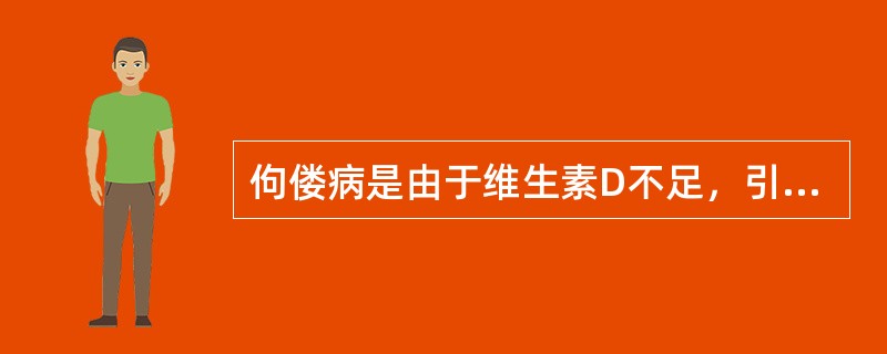 佝偻病是由于维生素D不足，引起体内（）紊乱和骨骼发育异常。