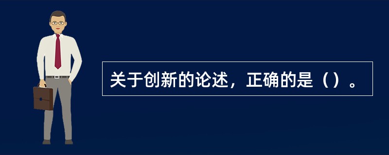 关于创新的论述，正确的是（）。