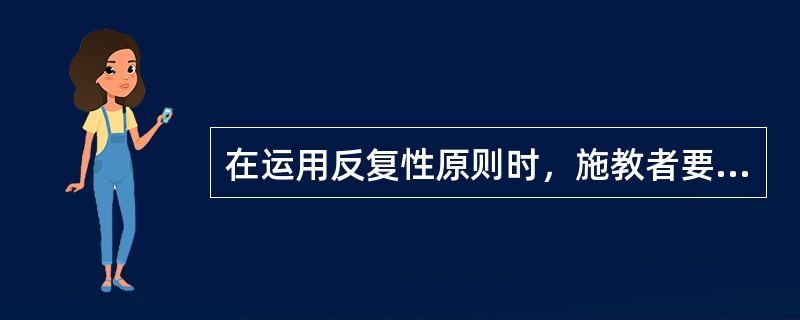 在运用反复性原则时，施教者要从（）出发来设计发展目标和游戏活动。