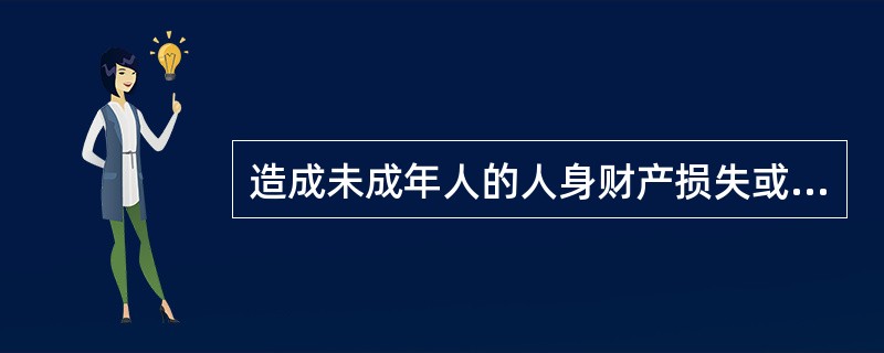 造成未成年人的人身财产损失或其他损害的，依据《未成年人保护法》，应依法承担（）。