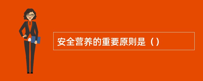 安全营养的重要原则是（）