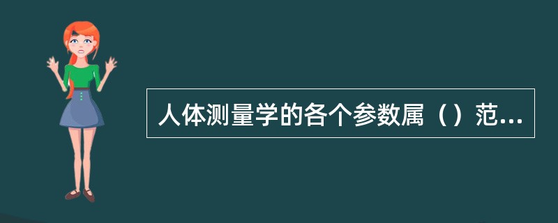 人体测量学的各个参数属（）范畴。