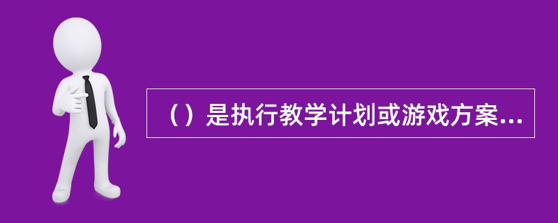 （）是执行教学计划或游戏方案时，常使用的技巧和方式。