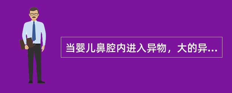 当婴儿鼻腔内进入异物，大的异物可用镊子取出，小的异物成人可（），将异物擤出。