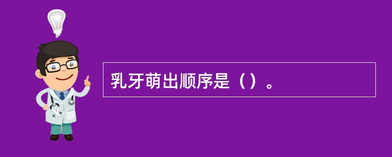 乳牙萌出顺序是（）。