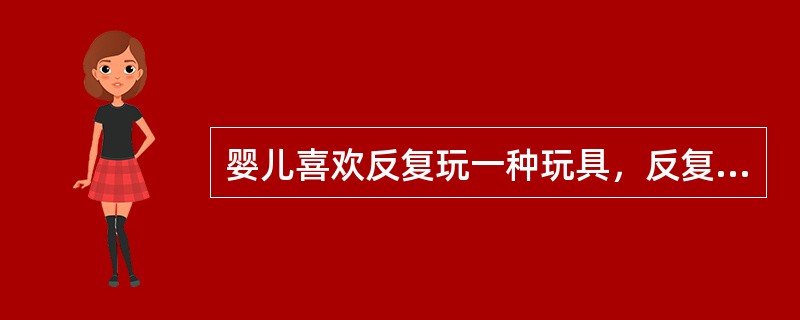 婴儿喜欢反复玩一种玩具，反复做一种游戏，反复听一个故事都体现了（）这条原则。