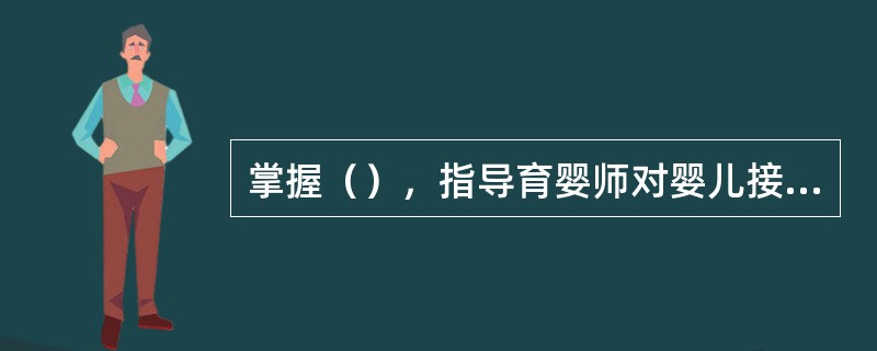 掌握（），指导育婴师对婴儿接种反变应进行处理是学习预防接种的目的。