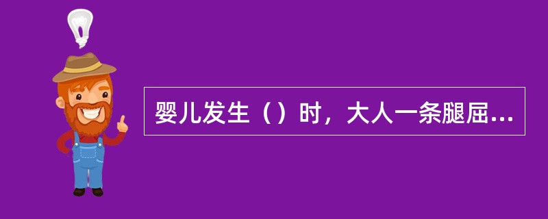 婴儿发生（）时，大人一条腿屈膝，让婴儿的肚子趴在大人的膝盖上，头下垂，大人用手压婴儿背部。