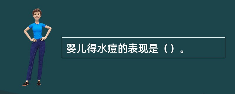 婴儿得水痘的表现是（）。