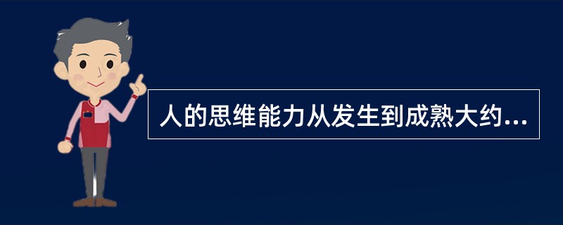 人的思维能力从发生到成熟大约需要经历5-10年的时间。（）