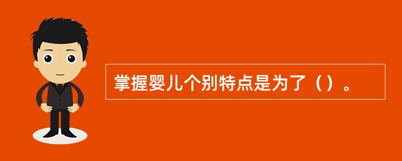 掌握婴儿个别特点是为了（）。