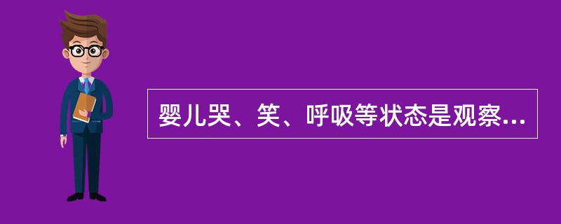 婴儿哭、笑、呼吸等状态是观察婴儿情绪变化的方法。（）