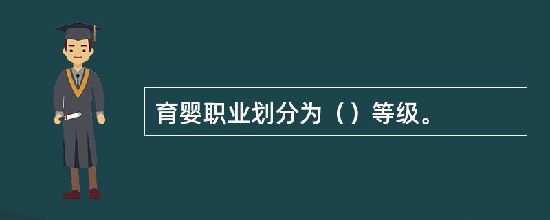 育婴职业划分为（）等级。