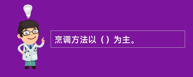 烹调方法以（）为主。