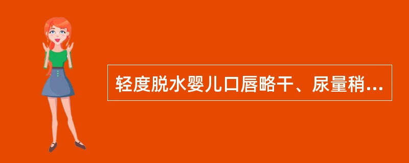 轻度脱水婴儿口唇略干、尿量稍减少（）