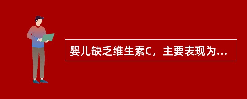 婴儿缺乏维生素C，主要表现为吸收力差，舌色发紫，面色苍白等。（）