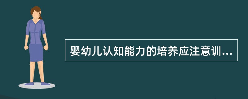 婴幼儿认知能力的培养应注意训练的结果。（）