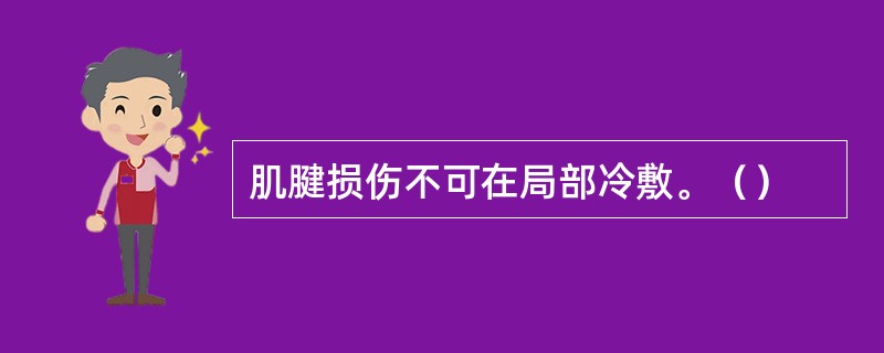 肌腱损伤不可在局部冷敷。（）