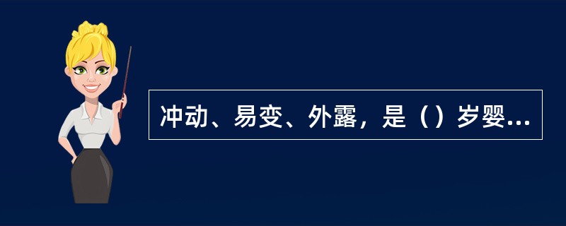 冲动、易变、外露，是（）岁婴幼儿情绪和情感的最大特点。